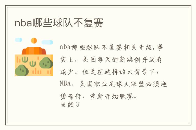 nba哪些球队不复赛