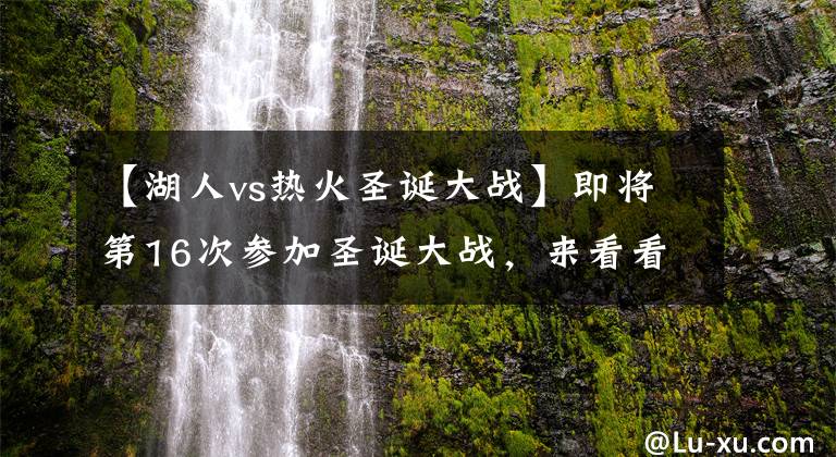 【湖人vs热火圣诞大战】即将第16次参加圣诞大战，来看看詹姆斯此前15次圣诞大战的数据！