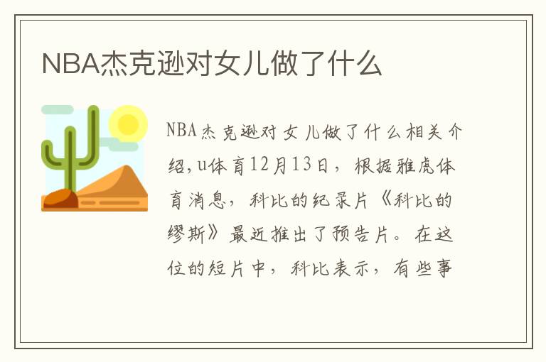 NBA杰克逊对女儿做了什么