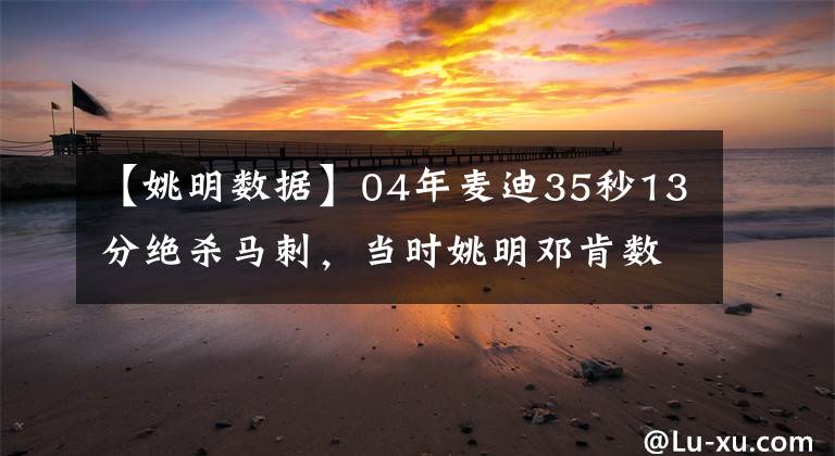 【姚明数据】04年麦迪35秒13分绝杀马刺，当时姚明邓肯数据如何？一点不输邓肯