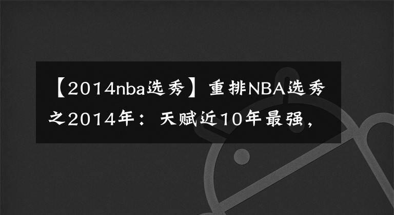 【2014nba选秀】重排NBA选秀之2014年：天赋近10年最强，状元榜眼迷失最为可惜