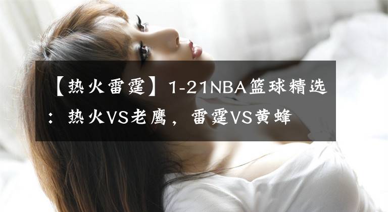 【热火雷霆】1-21NBA篮球精选：热火VS老鹰，雷霆VS黄蜂