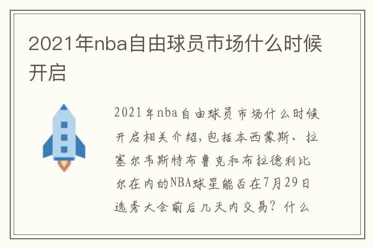 2021年nba自由球员市场什么时候开启