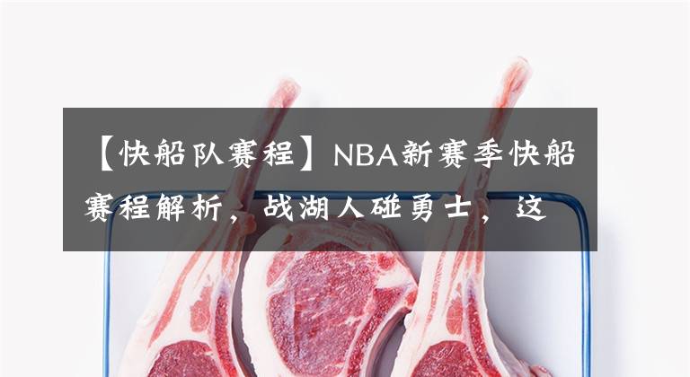 【快船队赛程】NBA新赛季快船赛程解析，战湖人碰勇士，这些重点比赛千万别错过