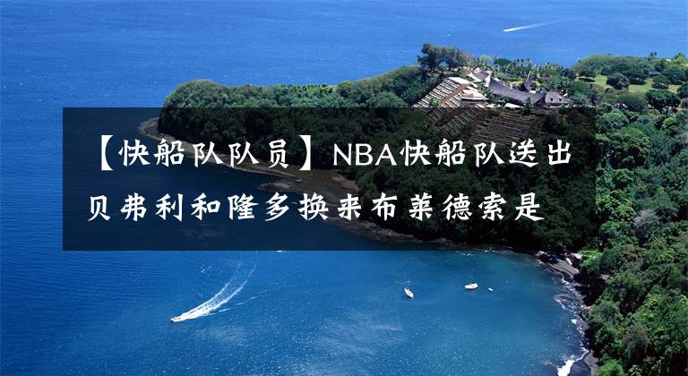 【快船队队员】NBA快船队送出贝弗利和隆多换来布莱德索是否合理？