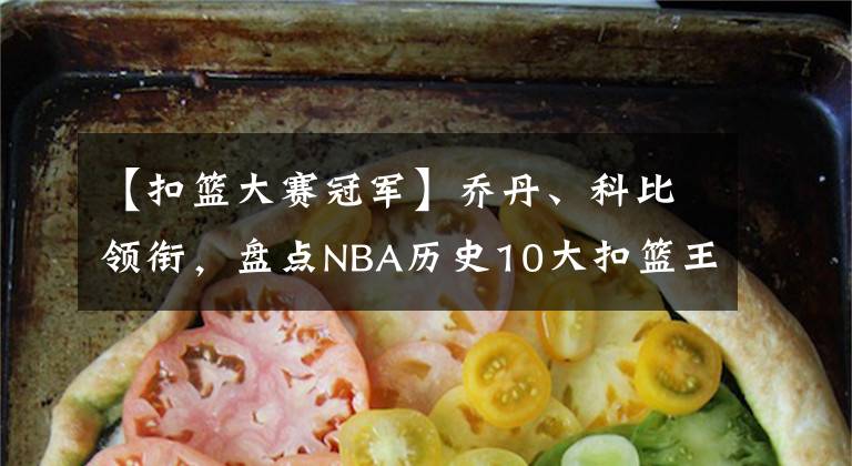 【扣篮大赛冠军】乔丹、科比领衔，盘点NBA历史10大扣篮王