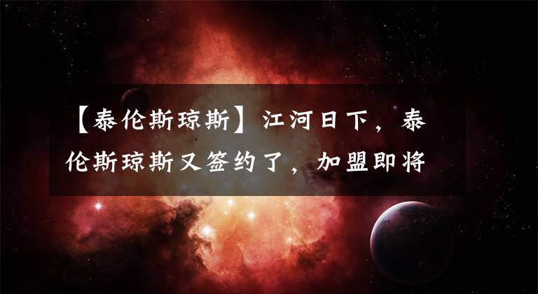 【泰伦斯琼斯】江河日下，泰伦斯琼斯又签约了，加盟即将开赛的半业余奖金联赛