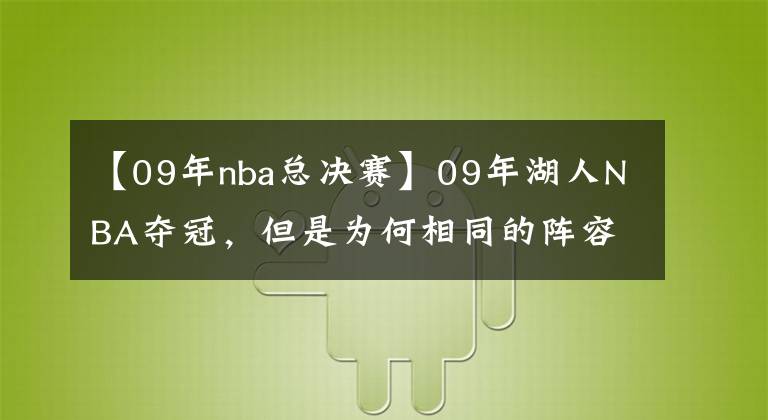 【09年nba总决赛】09年湖人NBA夺冠，但是为何相同的阵容，08年却被绿军击败？