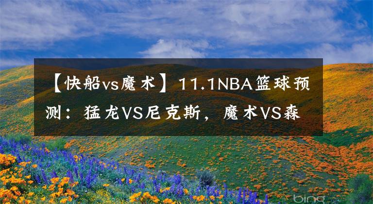 【快船vs魔术】11.1NBA篮球预测：猛龙VS尼克斯，魔术VS森林狼，雷霆 VS 快船