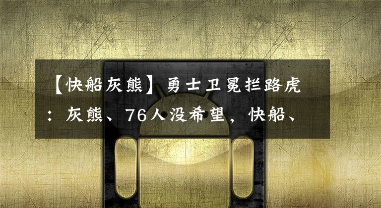 【快船灰熊】勇士卫冕拦路虎：灰熊、76人没希望，快船、雄鹿、绿军机会大