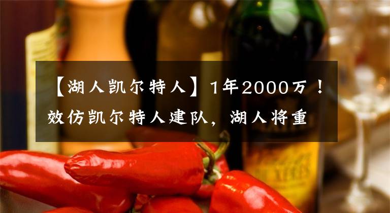 【湖人凯尔特人】1年2000万！效仿凯尔特人建队，湖人将重回NBA顶级