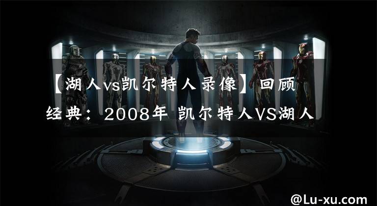 【湖人vs凯尔特人录像】回顾经典：2008年 凯尔特人VS湖人G4 凯尔特人惊天逆转！含录像