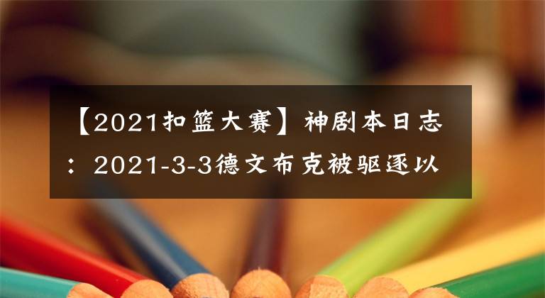 【2021扣篮大赛】神剧本日志：2021-3-3德文布克被驱逐以及约基奇参加“扣篮大赛”