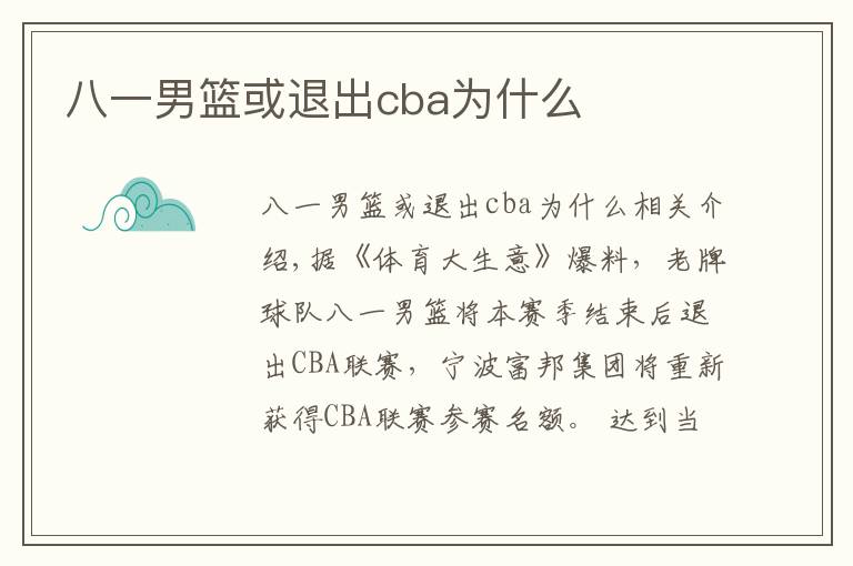 八一男篮或退出cba为什么