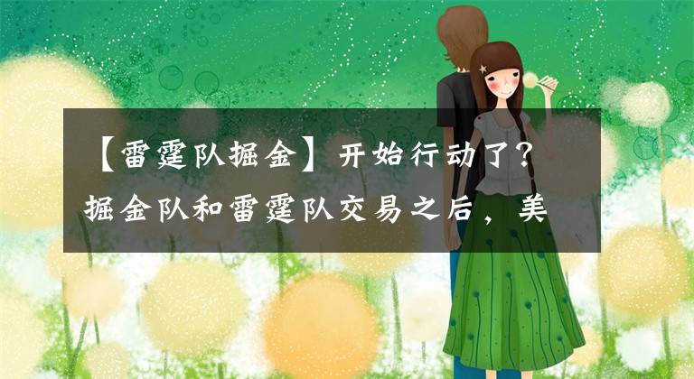 【雷霆队掘金】开始行动了？掘金队和雷霆队交易之后，美媒建议热火队追求利拉德