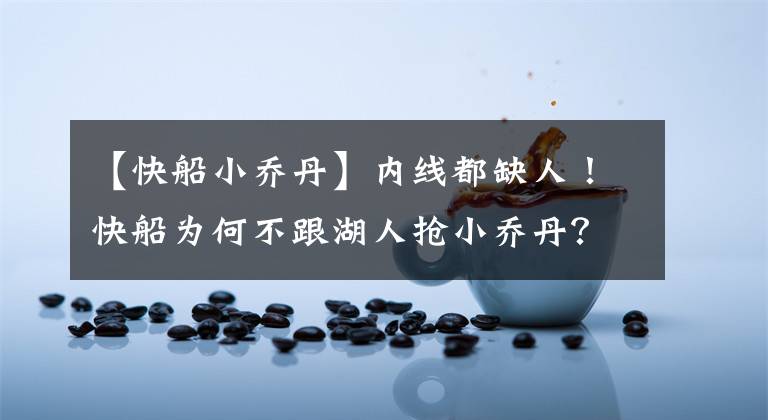 【快船小乔丹】内线都缺人！快船为何不跟湖人抢小乔丹？只因詹皇的1项能力太强