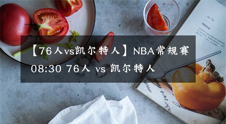 【76人vs凯尔特人】NBA常规赛 08:30 76人 vs 凯尔特人