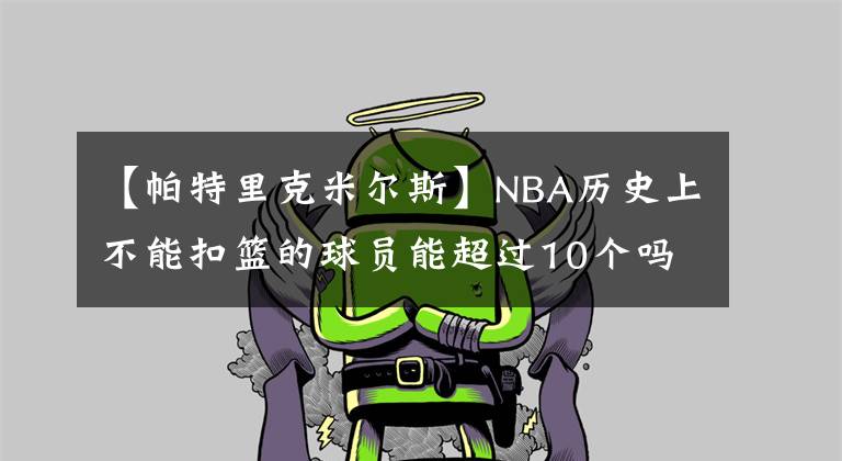 【帕特里克米尔斯】NBA历史上不能扣篮的球员能超过10个吗？