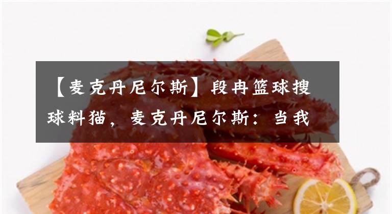 【麦克丹尼尔斯】段冉篮球搜球料猫，麦克丹尼尔斯：当我们状态火热的时