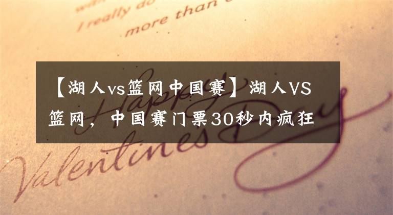 【湖人vs篮网中国赛】湖人VS篮网，中国赛门票30秒内疯狂售馨！门票价格“令人咂舌”