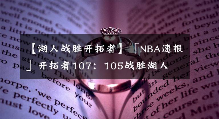【湖人战胜开拓者】「NBA速报」开拓者107：105战胜湖人