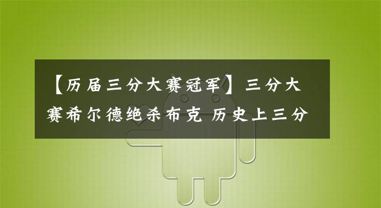 【历届三分大赛冠军】三分大赛希尔德绝杀布克 历史上三分冠军最高分和最低分都是谁？