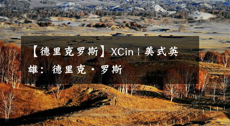 【德里克罗斯】XCin | 美式英雄：德里克·罗斯