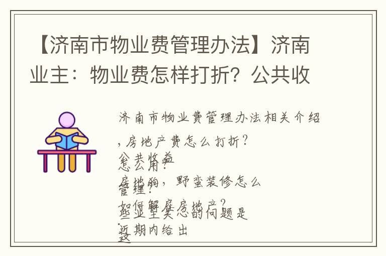 【济南市物业费管理办法】济南业主：物业费怎样打折？公共收益怎样花？怎样解聘物业？答案来了！