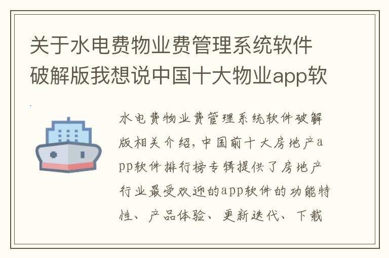 关于水电费物业费管理系统软件破解版我想说中国十大物业app软件排名 物业app软件哪个好？