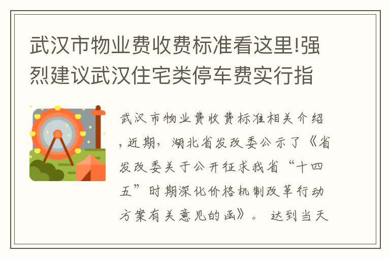 武汉市物业费收费标准看这里!强烈建议武汉住宅类停车费实行指导价！附130+高价停车费一览表