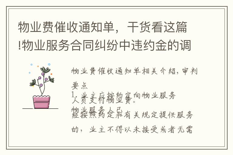 物业费催收通知单，干货看这篇!物业服务合同纠纷中违约金的调整