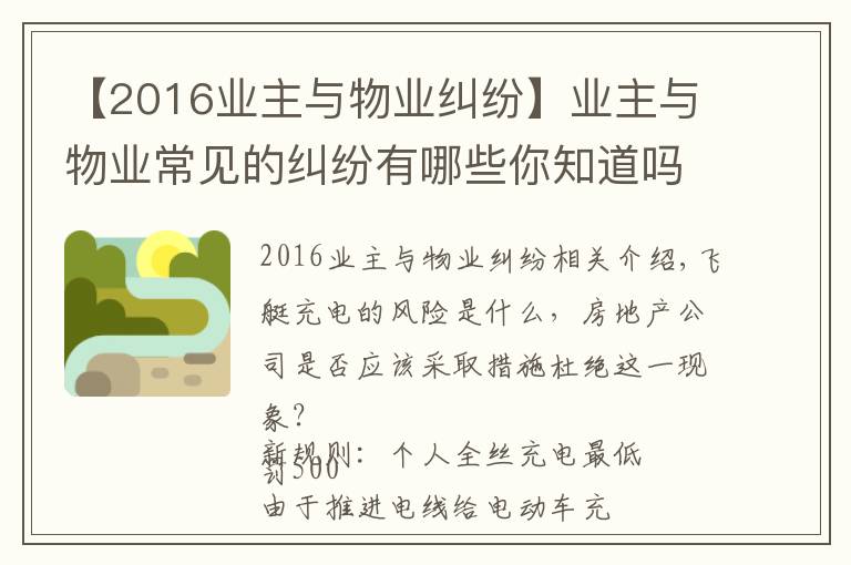 【2016业主与物业纠纷】业主与物业常见的纠纷有哪些你知道吗？（附经典案例）十三）