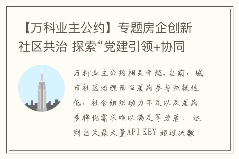 【万科业主公约】专题房企创新社区共治 探索“党建引领+协同治理”模式