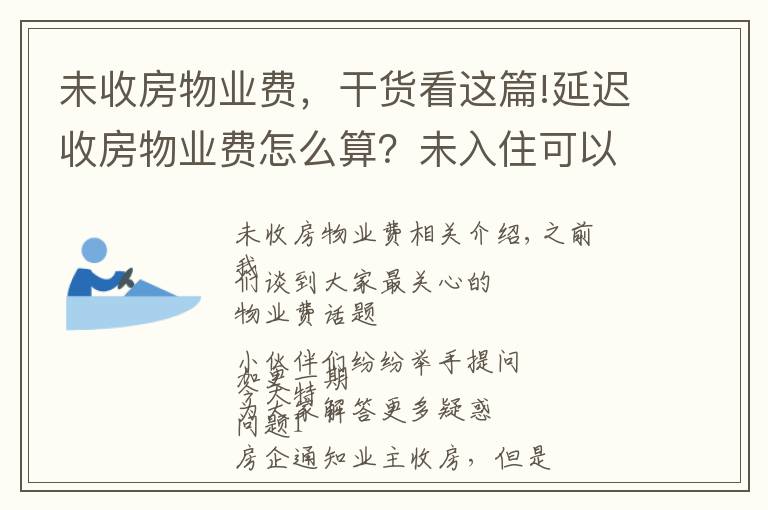 未收房物业费，干货看这篇!延迟收房物业费怎么算？未入住可以打折吗？物业费的7大新问题，法官又来解答啦