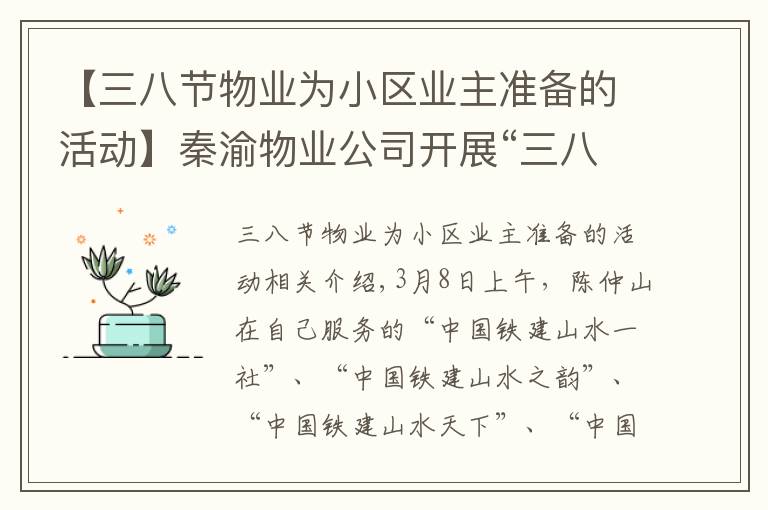 【三八节物业为小区业主准备的活动】秦渝物业公司开展“三八妇女节”送花活动