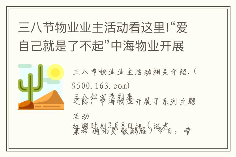 三八节物业业主活动看这里!“爱自己就是了不起”中海物业开展三八妇女节主题活动