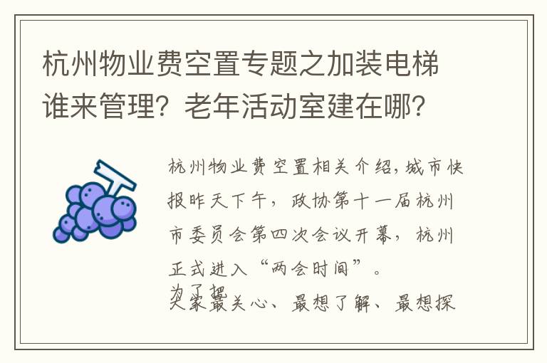 杭州物业费空置专题之加装电梯谁来管理？老年活动室建在哪？2000多条建议 近600条有关老旧小区改造