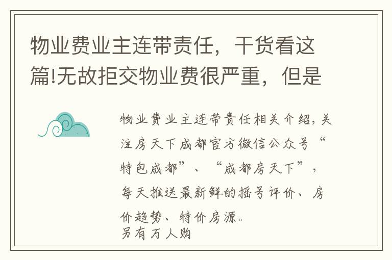 物业费业主连带责任，干货看这篇!无故拒交物业费很严重，但是这几种情况可以理直气壮地拒绝