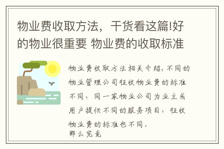 物业费收取方法，干货看这篇!好的物业很重要 物业费的收取标准是什么？