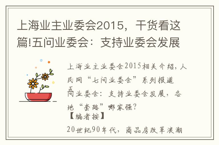 上海业主业委会2015，干货看这篇!五问业委会：支持业委会发展，各地“套路”哪家强？