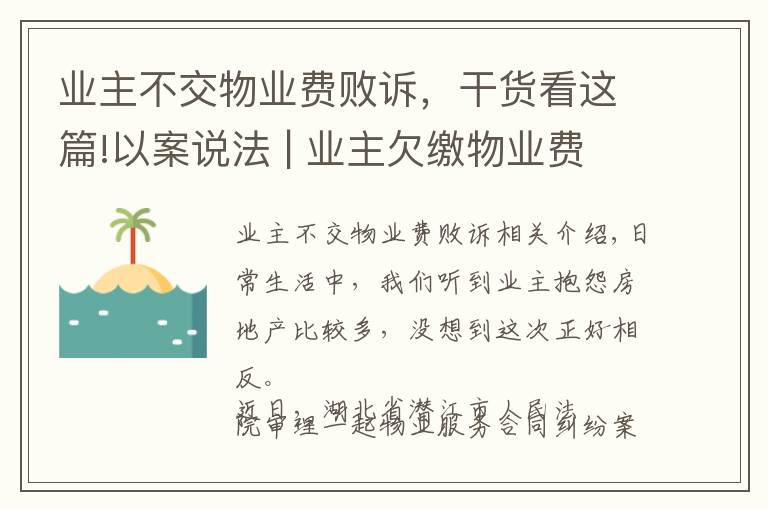 业主不交物业费败诉，干货看这篇!以案说法 | 业主欠缴物业费被告上法庭！法院这样判…