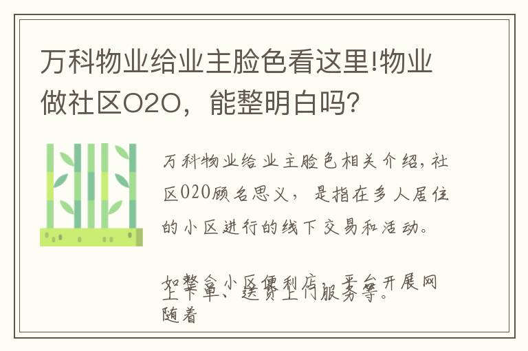 万科物业给业主脸色看这里!物业做社区O2O，能整明白吗？