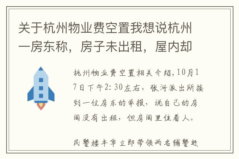 关于杭州物业费空置我想说杭州一房东称，房子未出租，屋内却有人！警方开门一看，竟发现屋内女子正准备自杀