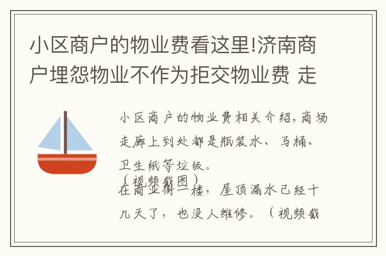 小区商户的物业费看这里!济南商户埋怨物业不作为拒交物业费 走廊脏乱差难忍受