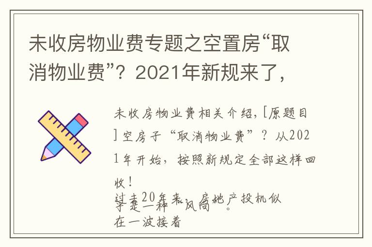 未收房物业费专题之空置房“取消物业费”？2021年新规来了，今后统统这样收取