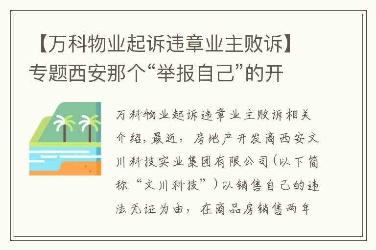 【万科物业起诉违章业主败诉】专题西安那个“举报自己”的开发商，胜诉了！