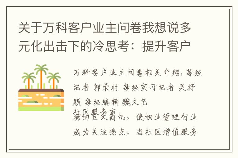 关于万科客户业主问卷我想说多元化出击下的冷思考：提升客户满意度成物管企业痛点