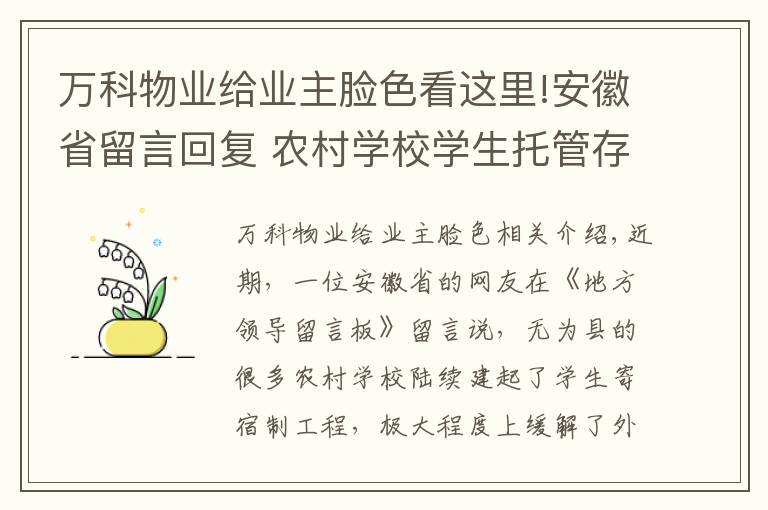 万科物业给业主脸色看这里!安徽省留言回复 农村学校学生托管存隐患 网友盼完善寄宿制工程