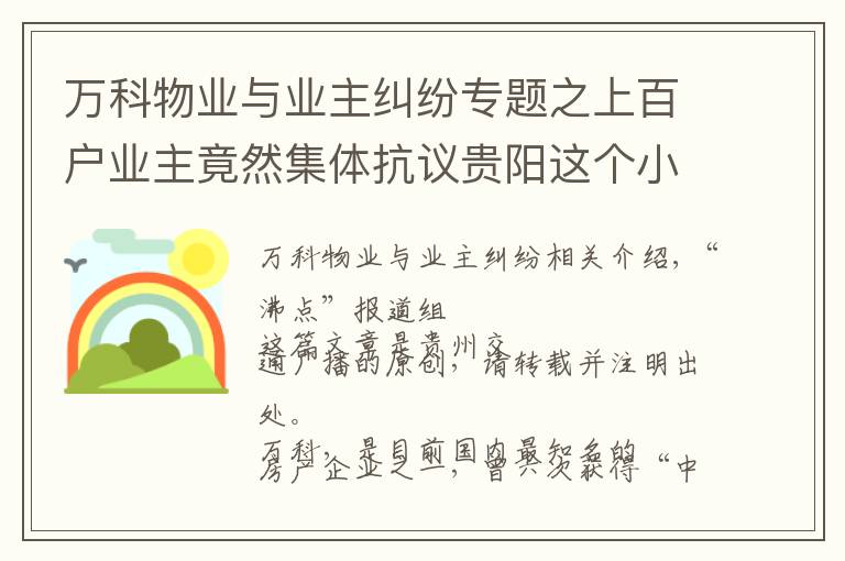 万科物业与业主纠纷专题之上百户业主竟然集体抗议贵阳这个小区！“万科·悦城”怎么了？