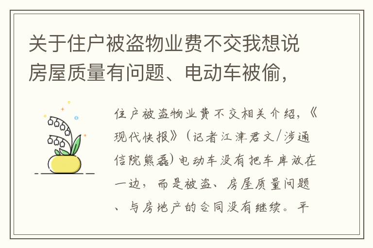 关于住户被盗物业费不交我想说房屋质量有问题、电动车被偷，能拒交物业费吗？法官这样说